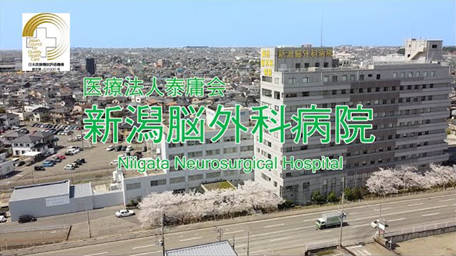新潟脳外科病院紹介映像