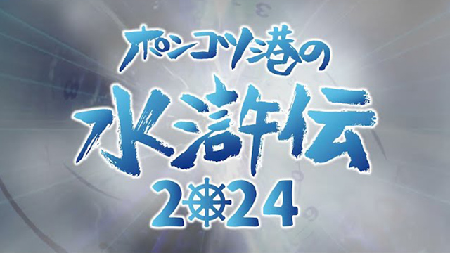 ポンコツ港の水滸伝2024公演