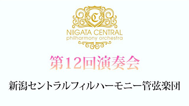 新潟セントラルフィル第12回演奏会